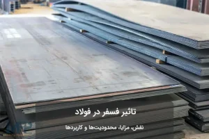 فسفر در فولاد