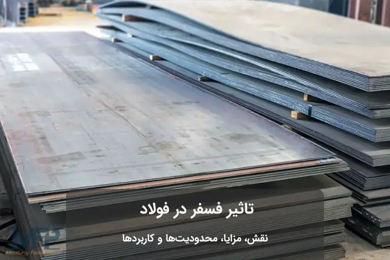 فسفر در فولاد