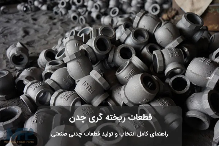 قطعات ريخته گری چدن