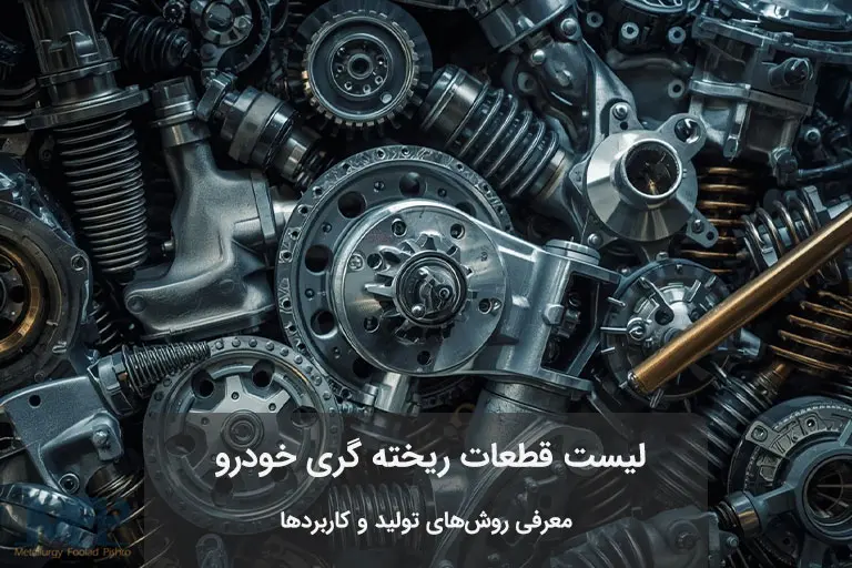 قطعات ریخته گری خودرو