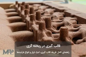 قالب گیری ریخته گری ماسه ای