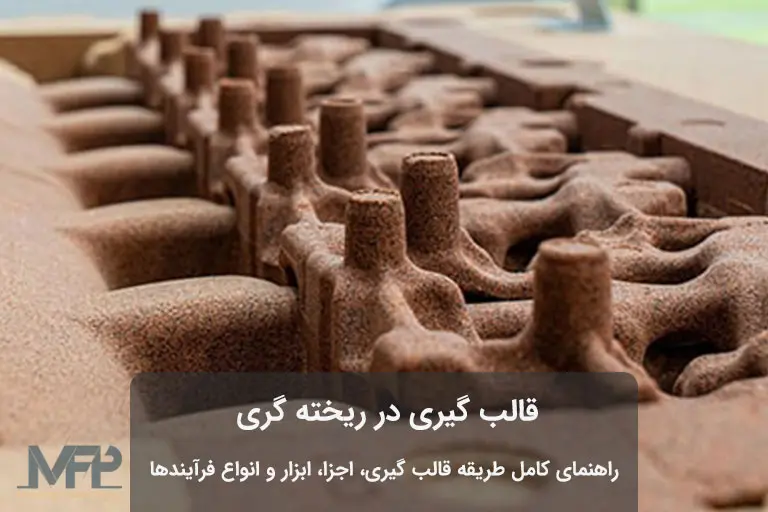 قالب گیری ریخته گری ماسه ای