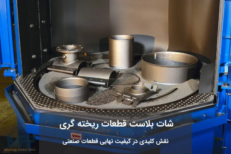 شات بلاست قطعات ريخته گری