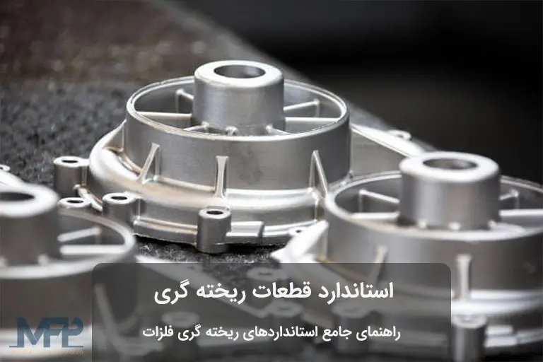 قطعات ریخته گری