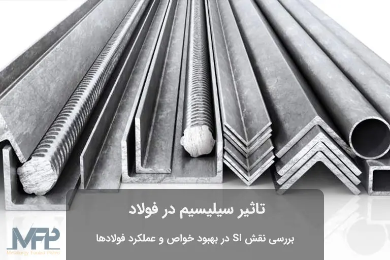 فولاد سیلیسیم دار